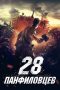 Panfilov's 28