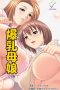 Bakunyuu-Oyako-1